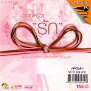 อยากให้รู้ว่ารัก - Karaoke VCD1491-web1